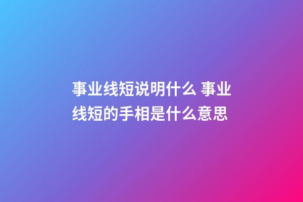 事业线短说明什么 事业线短的手相是什么意思